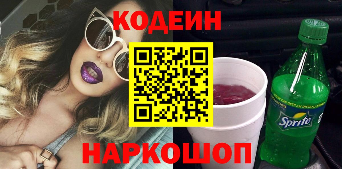 Кодеин Purple Drank Кореновск